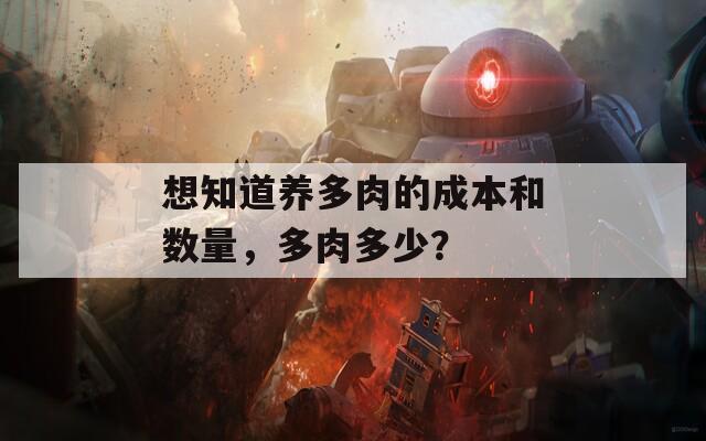 想知道养多肉的成本和数量，多肉多少？-第1张图片-一粒游戏网