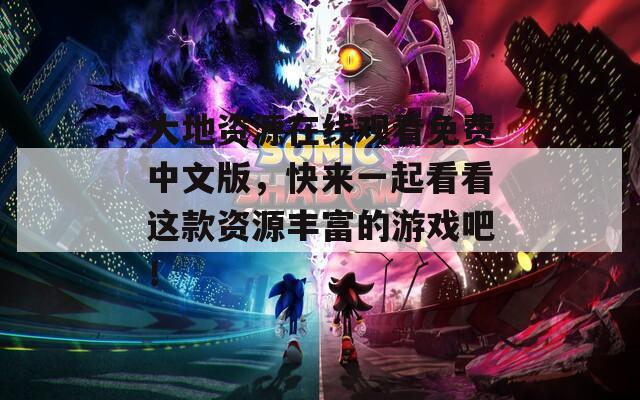 大地资源在线观看免费中文版，快来一起看看这款资源丰富的游戏吧！-第1张图片-一粒游戏网