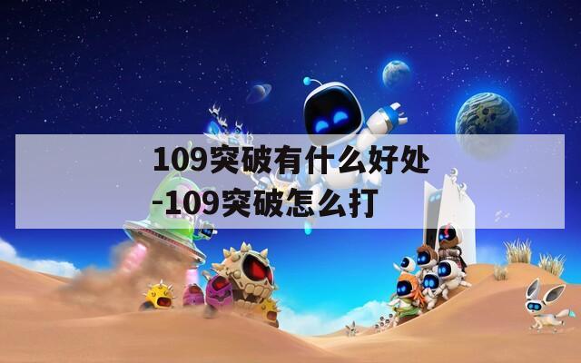 109突破有什么好处-109突破怎么打-第1张图片-一粒游戏网