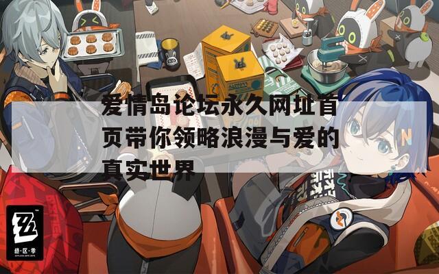 爱情岛论坛永久网址首页带你领略浪漫与爱的真实世界-第1张图片-一粒游戏网