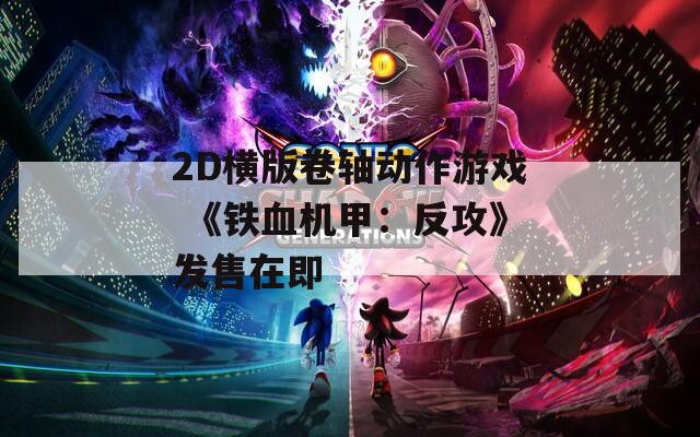 2D横版卷轴动作游戏 《铁血机甲：反攻》发售在即-第1张图片-一粒游戏网