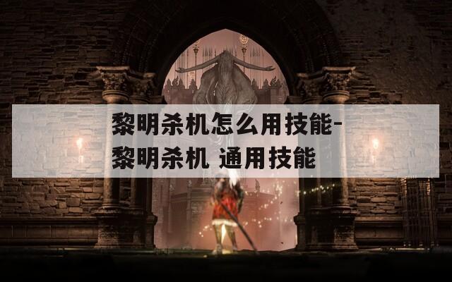 黎明杀机怎么用技能-黎明杀机 通用技能-第1张图片-一粒游戏网