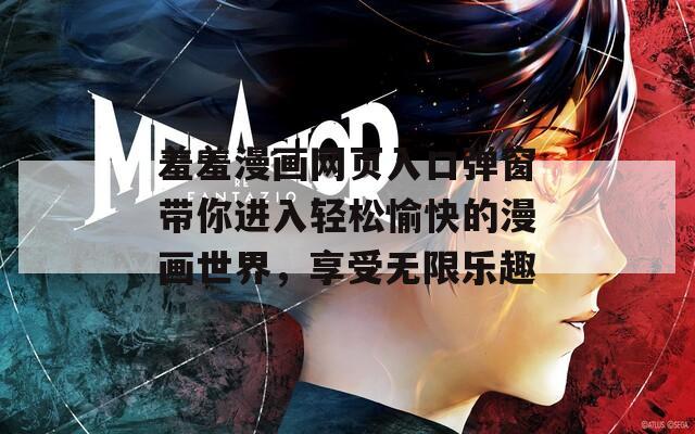 羞羞漫画网页入口弹窗带你进入轻松愉快的漫画世界，享受无限乐趣-第1张图片-一粒游戏网