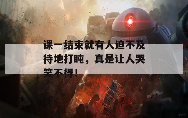 课一结束就有人迫不及待地打盹，真是让人哭笑不得！-第1张图片-一粒游戏网