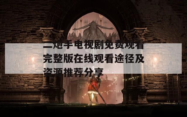 二炮手电视剧免费观看完整版在线观看途径及资源推荐分享-第1张图片-一粒游戏网
