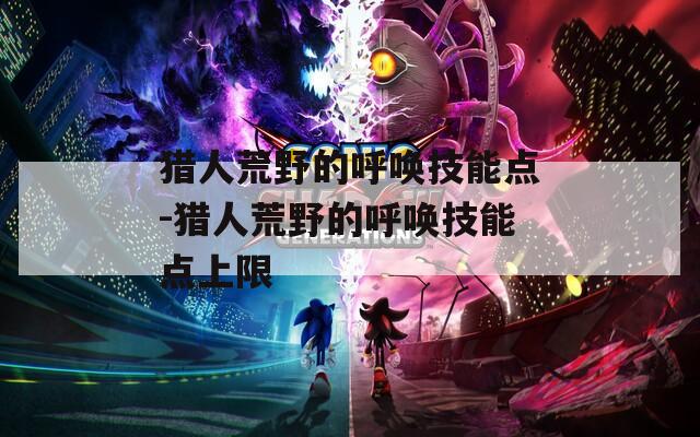 猎人荒野的呼唤技能点-猎人荒野的呼唤技能点上限-第1张图片-一粒游戏网
