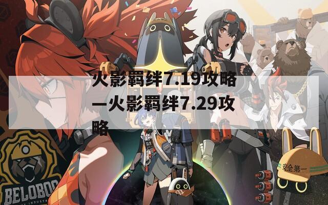 火影羁绊7.19攻略—火影羁绊7.29攻略-第1张图片-一粒游戏网