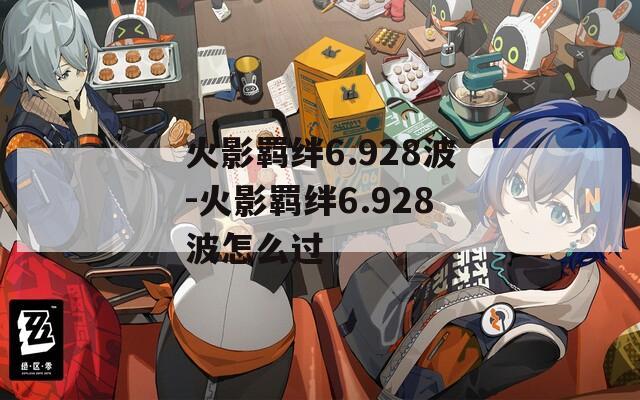 火影羁绊6.928波-火影羁绊6.928波怎么过-第1张图片-一粒游戏网