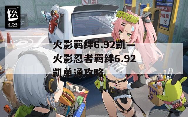 火影羁绊6.92凯—火影忍者羁绊6.92凯单通攻略-第1张图片-一粒游戏网