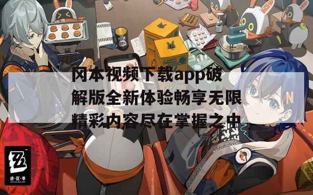 冈本视频下载app破解版全新体验畅享无限精彩内容尽在掌握之中-第1张图片-一粒游戏网