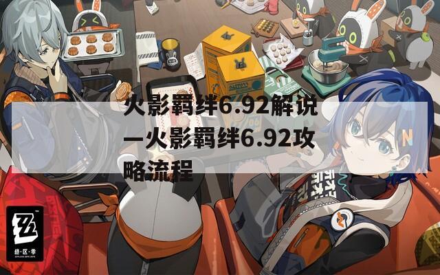 火影羁绊6.92解说—火影羁绊6.92攻略流程-第1张图片-一粒游戏网