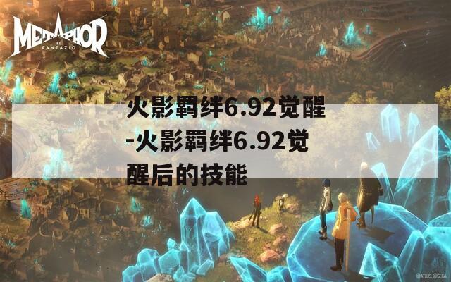 火影羁绊6.92觉醒-火影羁绊6.92觉醒后的技能-第1张图片-一粒游戏网