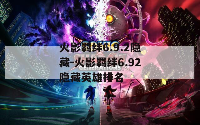 火影羁绊6.9.2隐藏-火影羁绊6.92隐藏英雄排名-第1张图片-一粒游戏网