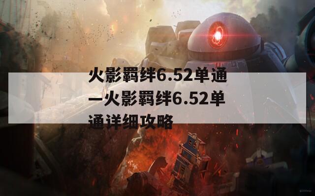 火影羁绊6.52单通—火影羁绊6.52单通详细攻略-第1张图片-一粒游戏网