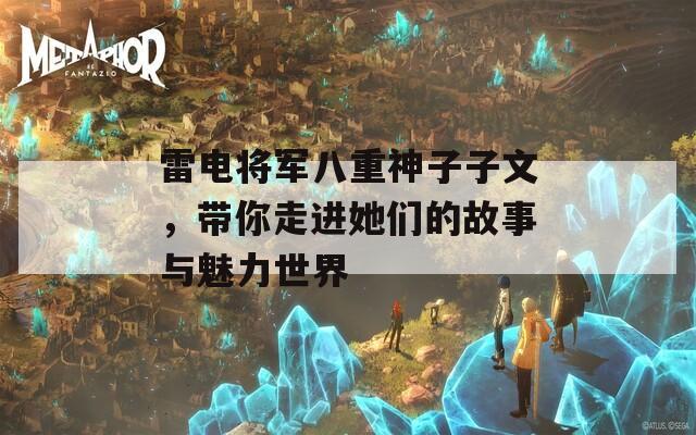 雷电将军八重神子子文，带你走进她们的故事与魅力世界-第1张图片-一粒游戏网