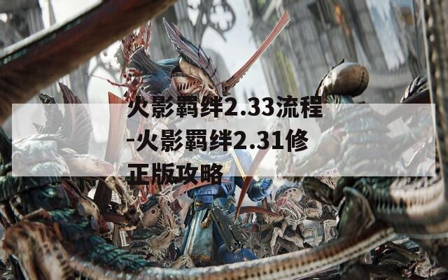 火影羁绊2.33流程-火影羁绊2.31修正版攻略-第1张图片-一粒游戏网