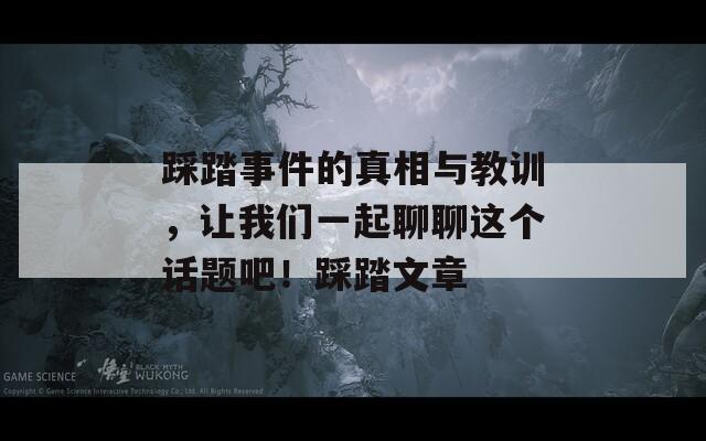 踩踏事件的真相与教训，让我们一起聊聊这个话题吧！踩踏文章-第1张图片-一粒游戏网