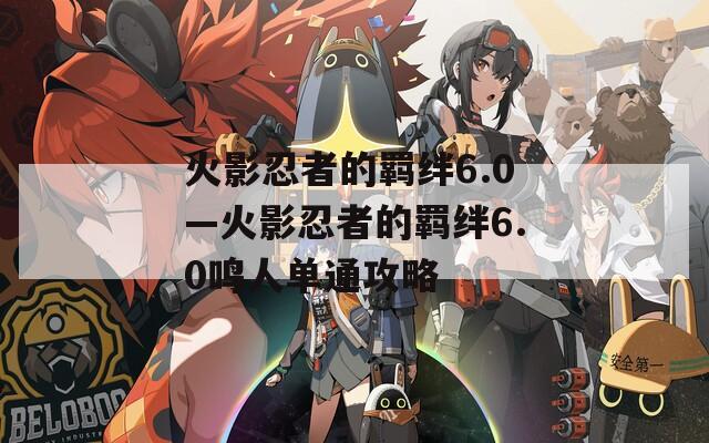 火影忍者的羁绊6.0—火影忍者的羁绊6.0鸣人单通攻略-第1张图片-一粒游戏网