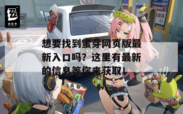 想要找到蜜芽网页版最新入口吗？这里有最新的信息等你来获取！-第1张图片-一粒游戏网