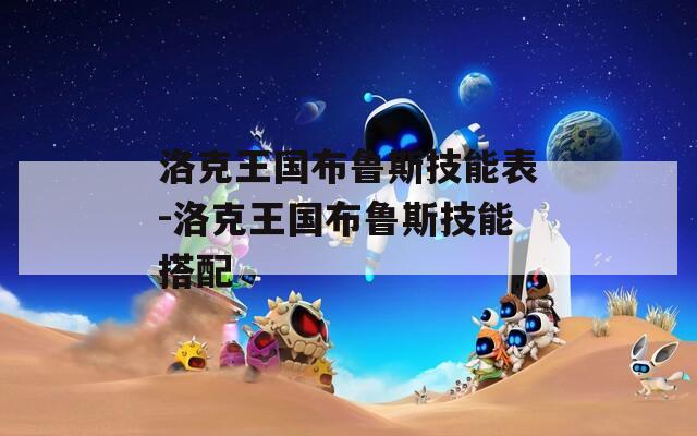洛克王国布鲁斯技能表-洛克王国布鲁斯技能搭配-第1张图片-一粒游戏网