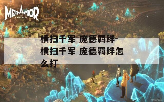 横扫千军 庞德羁绊-横扫千军 庞德羁绊怎么打-第1张图片-一粒游戏网