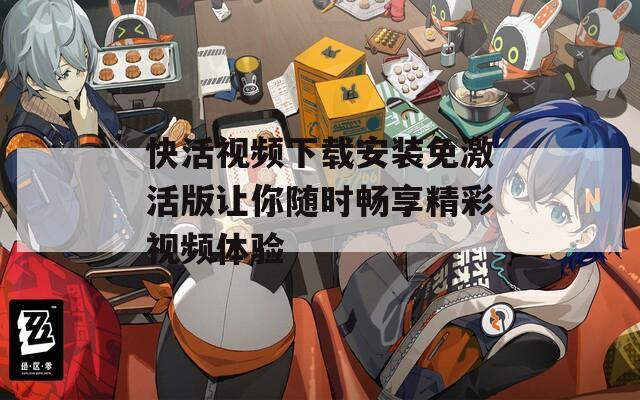 快活视频下载安装免激活版让你随时畅享精彩视频体验-第1张图片-一粒游戏网