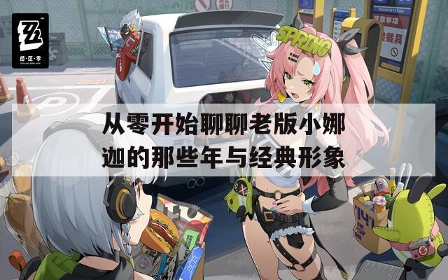从零开始聊聊老版小娜迦的那些年与经典形象-第1张图片-一粒游戏网