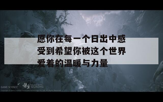 愿你在每一个日出中感受到希望你被这个世界爱着的温暖与力量-第1张图片-一粒游戏网