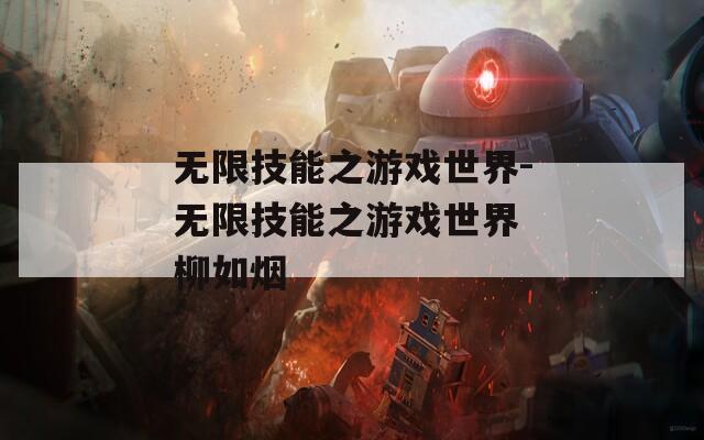 无限技能之游戏世界-无限技能之游戏世界 柳如烟-第1张图片-一粒游戏网