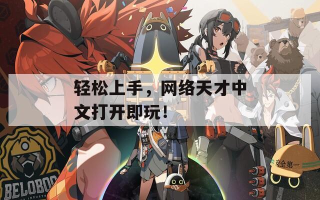 轻松上手，网络天才中文打开即玩！-第1张图片-一粒游戏网