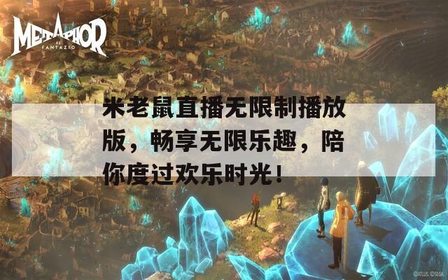 米老鼠直播无限制播放版，畅享无限乐趣，陪你度过欢乐时光！-第1张图片-一粒游戏网