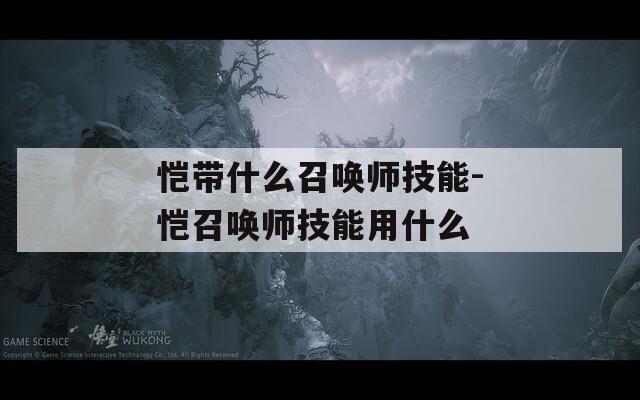 恺带什么召唤师技能-恺召唤师技能用什么-第1张图片-一粒游戏网