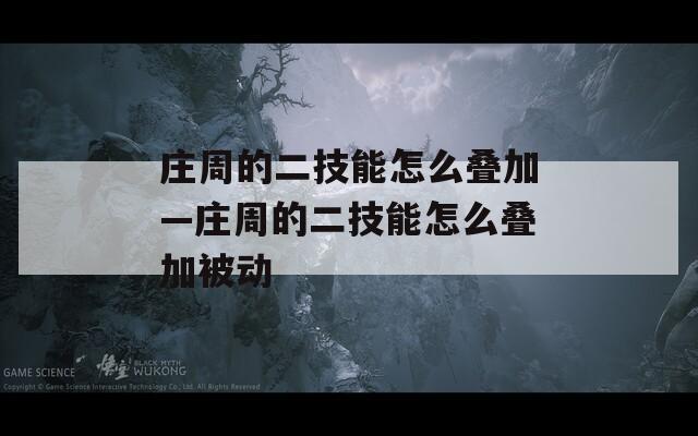 庄周的二技能怎么叠加—庄周的二技能怎么叠加被动-第1张图片-一粒游戏网