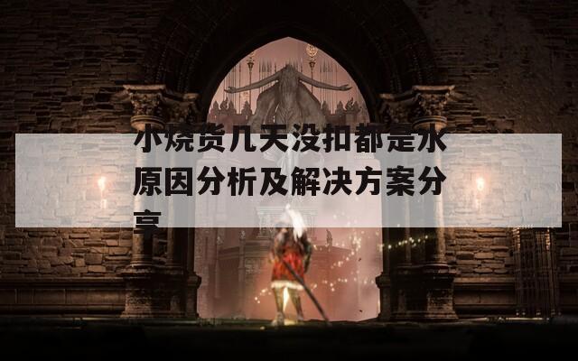 小烧货几天没扣都是水原因分析及解决方案分享-第1张图片-一粒游戏网