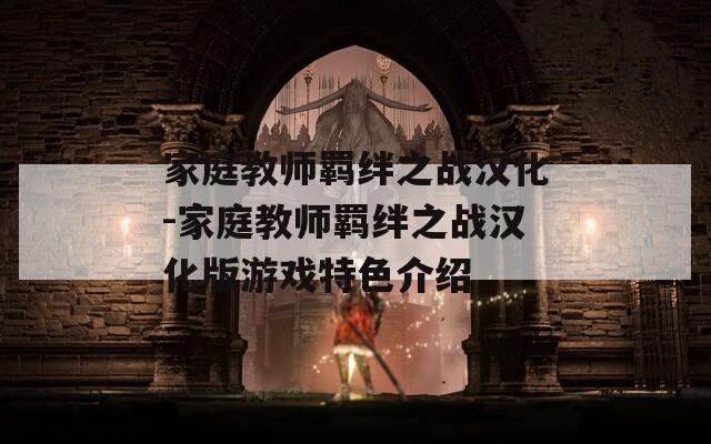 家庭教师羁绊之战汉化-家庭教师羁绊之战汉化版游戏特色介绍-第1张图片-一粒游戏网