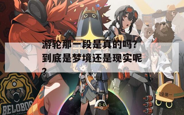 游轮那一段是真的吗？到底是梦境还是现实呢？-第1张图片-一粒游戏网