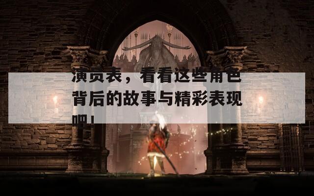 演员表，看看这些角色背后的故事与精彩表现吧！-第1张图片-一粒游戏网