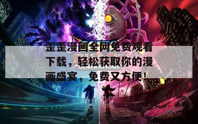 歪歪漫画全网免费观看下载，轻松获取你的漫画盛宴，免费又方便！-第1张图片-一粒游戏网