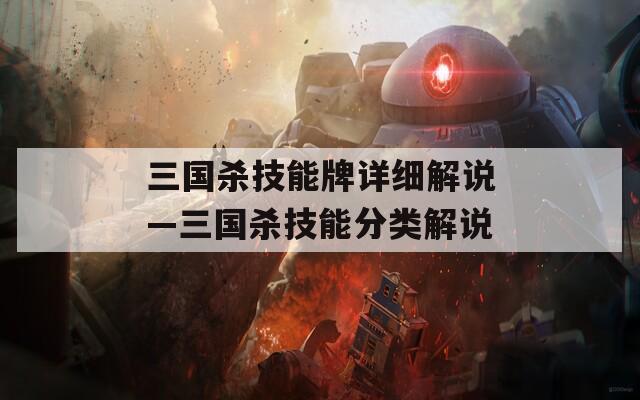 三国杀技能牌详细解说—三国杀技能分类解说-第1张图片-一粒游戏网