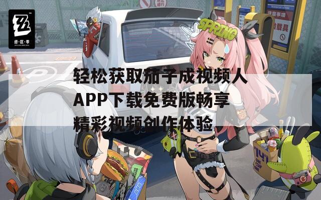轻松获取茄子成视频人APP下载免费版畅享精彩视频创作体验-第1张图片-一粒游戏网