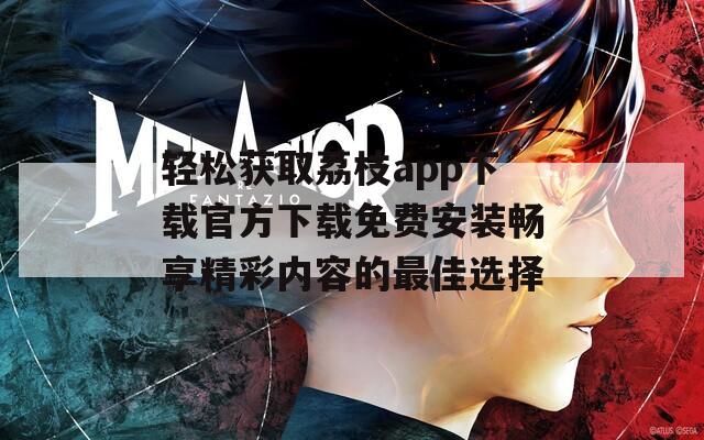 轻松获取荔枝app下载官方下载免费安装畅享精彩内容的最佳选择-第1张图片-一粒游戏网