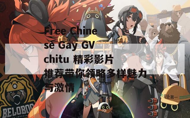 Free Chinese Gay GV chitu 精彩影片推荐带你领略多样魅力与激情-第1张图片-一粒游戏网