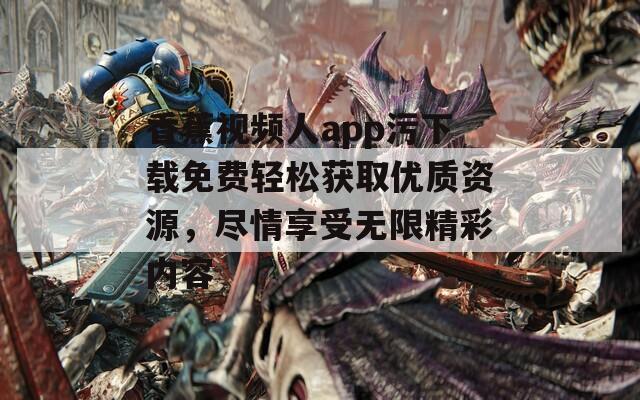 香蕉视频人app污下载免费轻松获取优质资源，尽情享受无限精彩内容-第1张图片-一粒游戏网