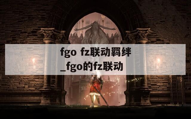 fgo fz联动羁绊_fgo的fz联动-第1张图片-一粒游戏网