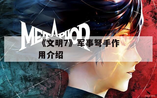 《文明7》军事弩手作用介绍-第1张图片-一粒游戏网