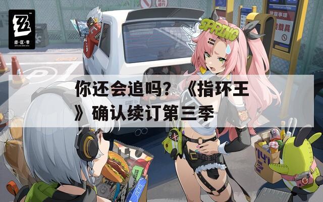 你还会追吗？《指环王》确认续订第三季-第1张图片-一粒游戏网