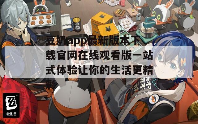 豆奶app最新版本下载官网在线观看版一站式体验让你的生活更精彩-第1张图片-一粒游戏网