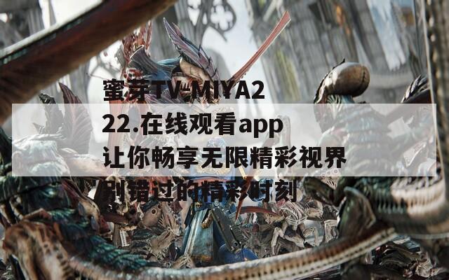 蜜芽TV-MIYA222.在线观看app让你畅享无限精彩视界别错过的精彩时刻-第1张图片-一粒游戏网