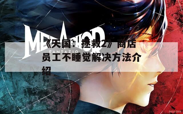 《天国：拯救2》商店员工不睡觉解决方法介绍-第1张图片-一粒游戏网