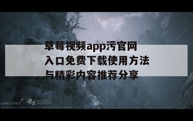 草莓视频app污官网入口免费下载使用方法与精彩内容推荐分享-第1张图片-一粒游戏网
